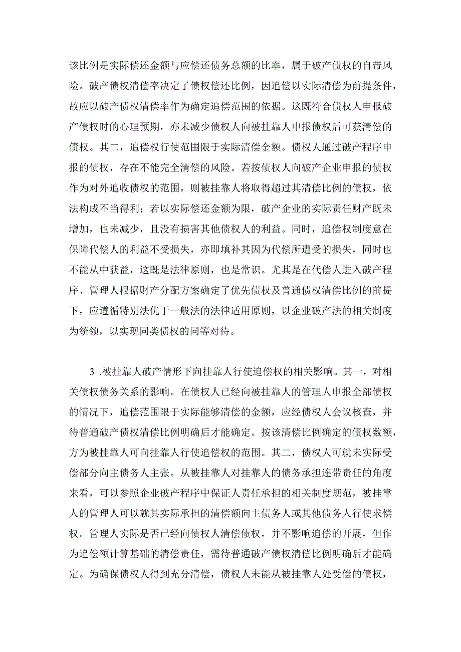 被挂靠人破产情形下向挂靠人行使追偿权的范围认定.docx_第3页