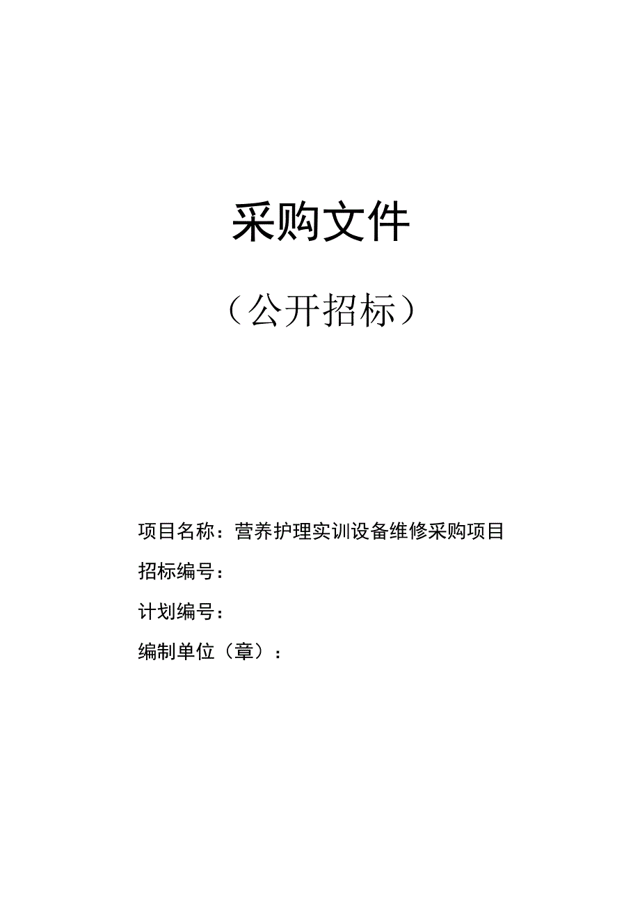 营养护理实训设备维修采购项目.docx_第1页