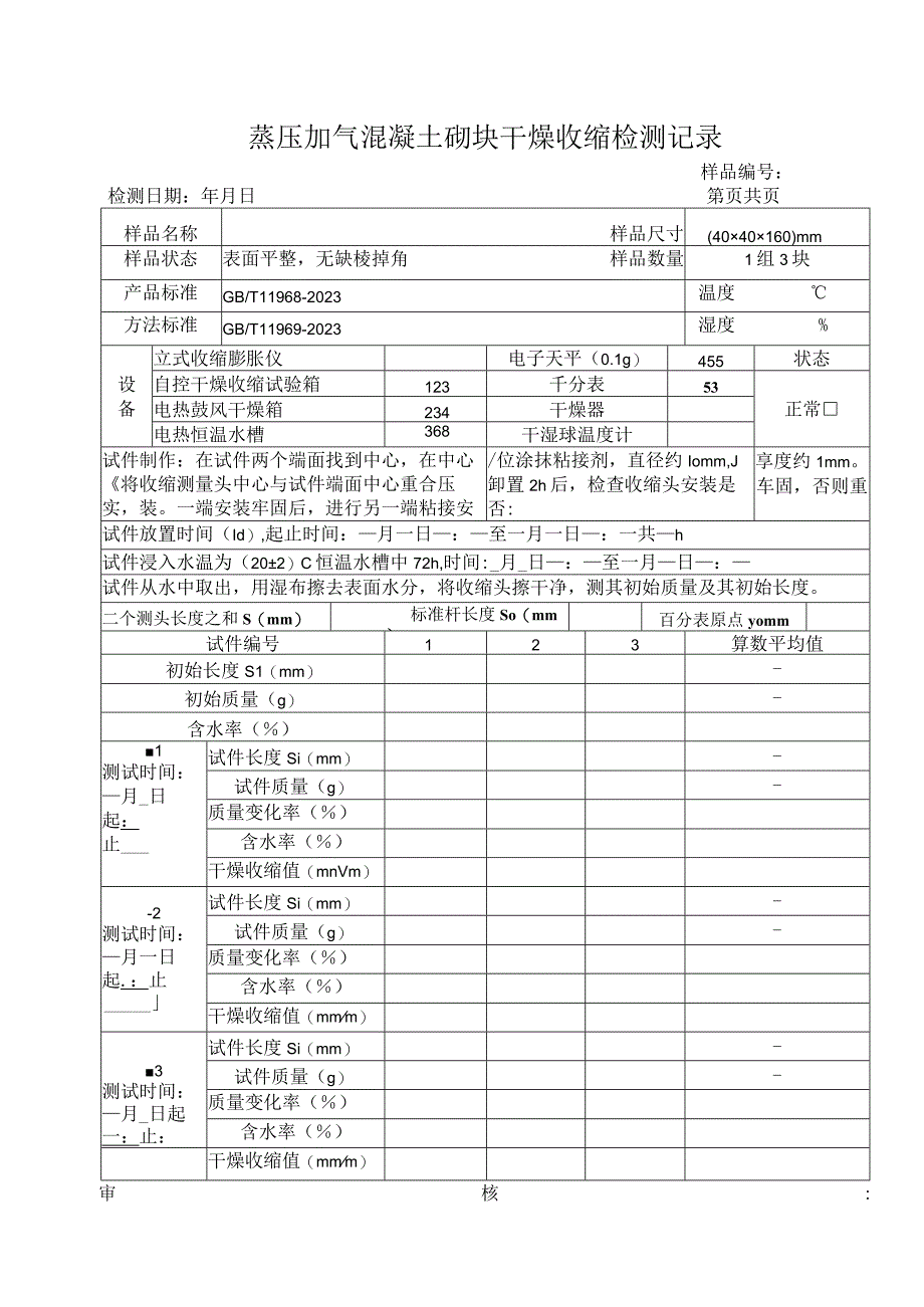 蒸压加气混凝土砌块干燥收缩检测记录119692023.docx_第1页