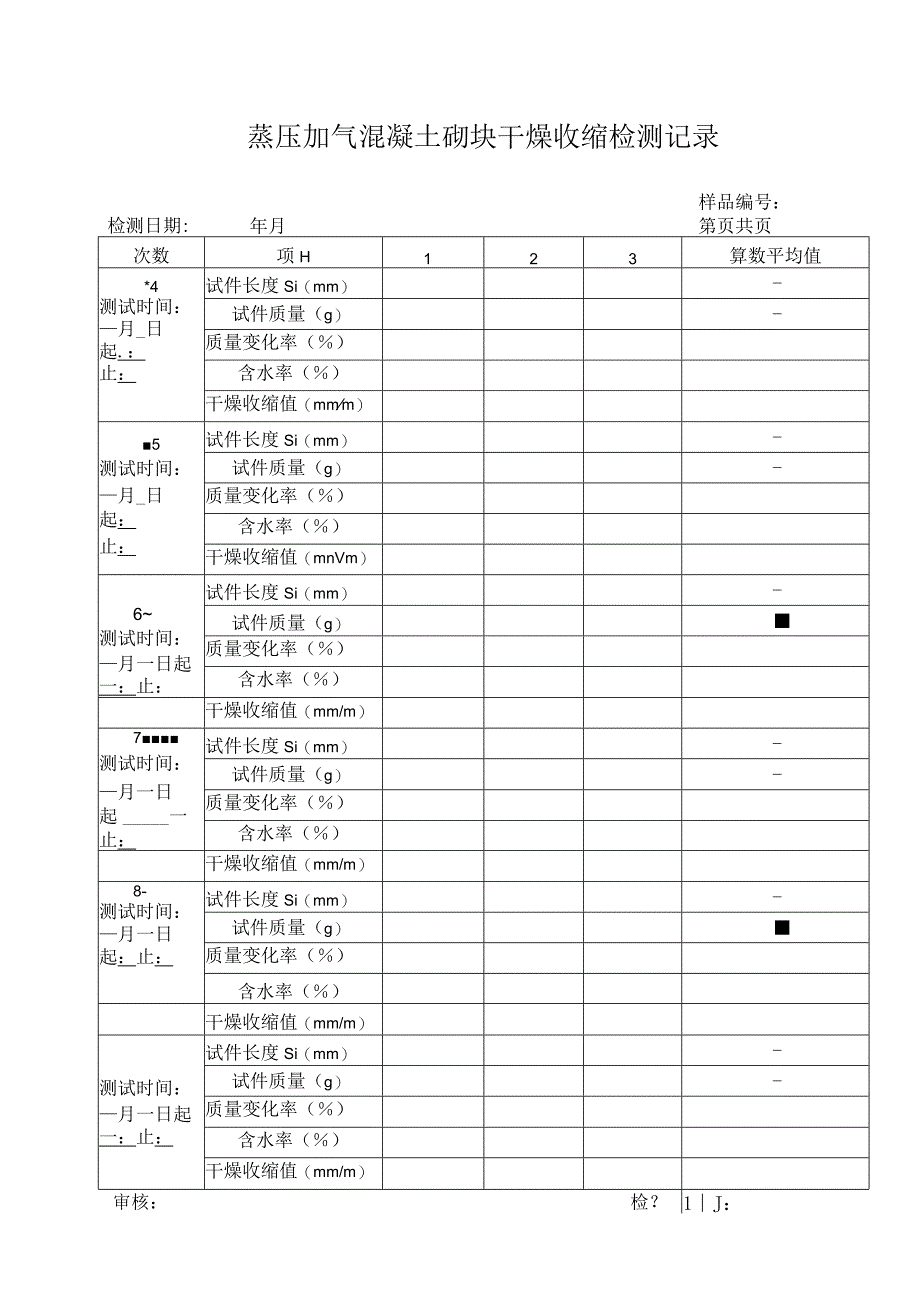 蒸压加气混凝土砌块干燥收缩检测记录119692023.docx_第3页