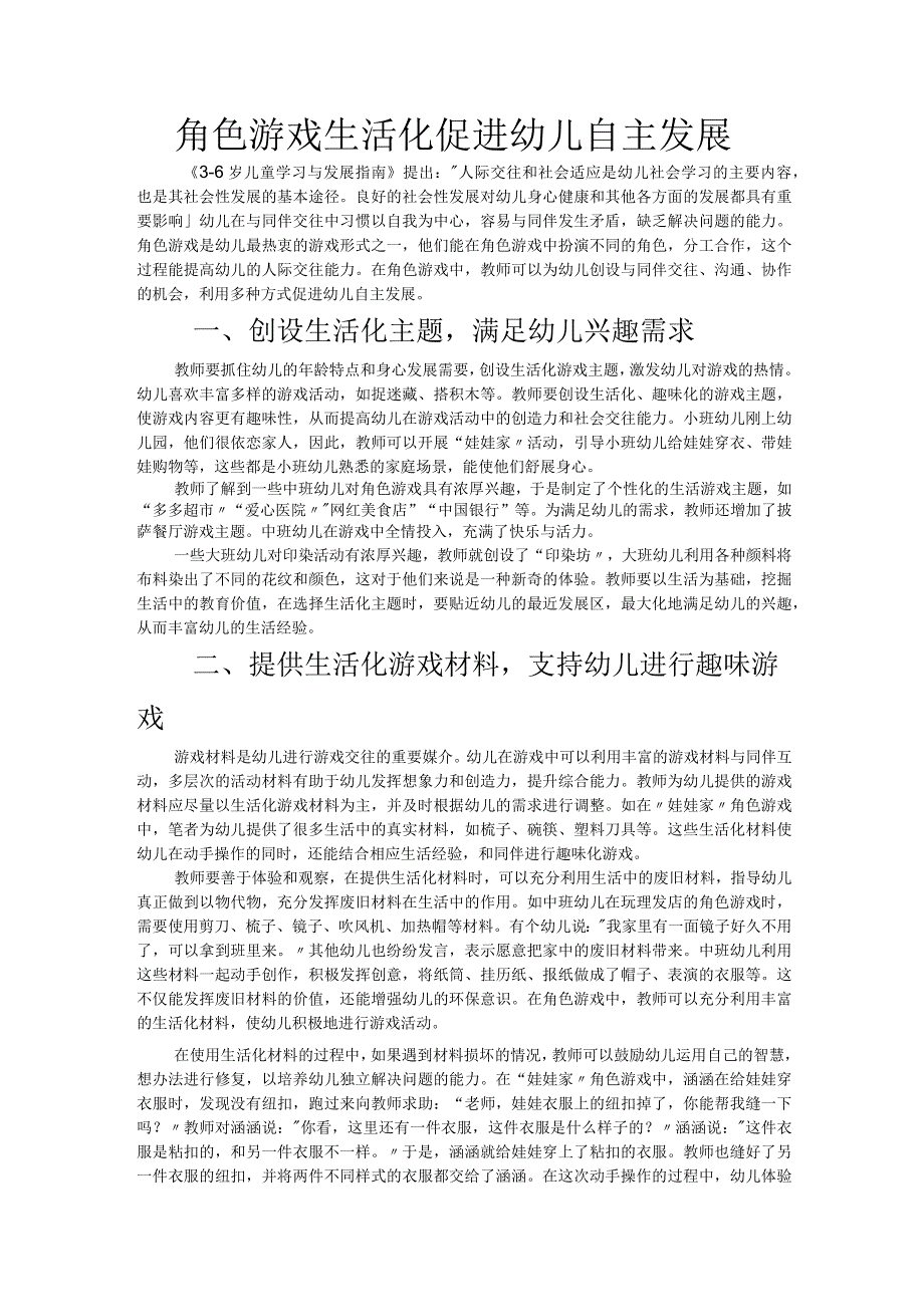 角色游戏生活化促进幼儿自主发展.docx_第1页