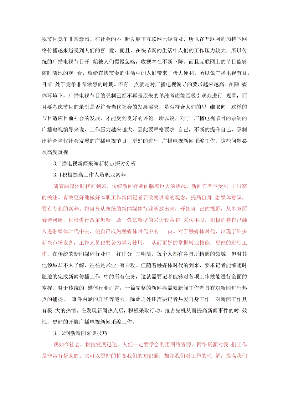 融媒体视域下广播电视新闻采编新特点探析(1)(1) (1)(1).docx_第3页