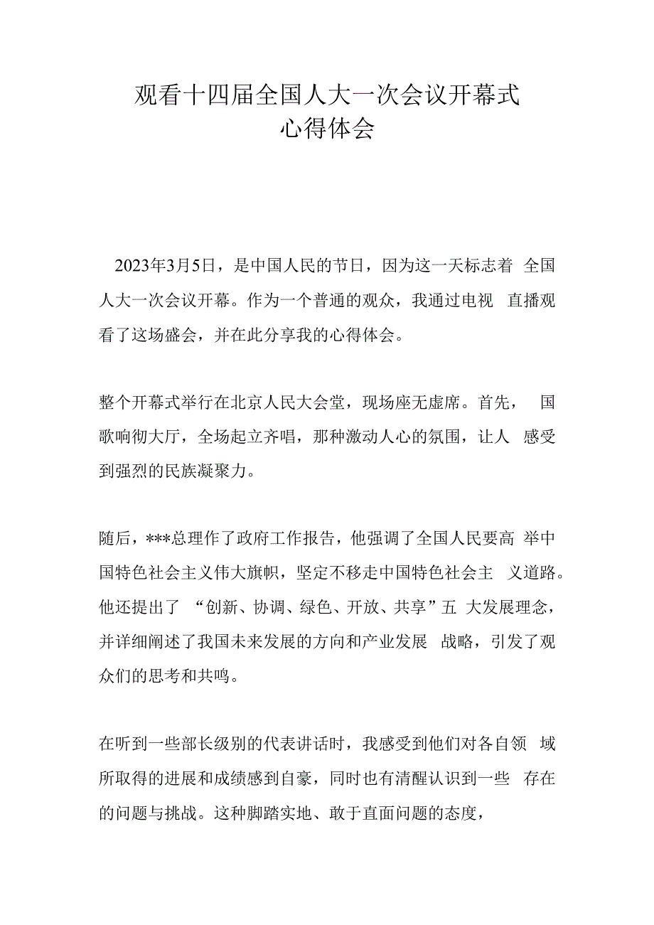 观看十四届全国人大一次会议开幕式心得体会2.docx_第1页