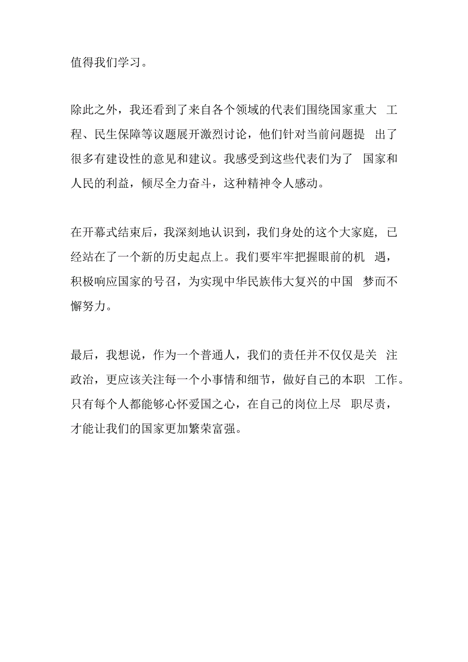 观看十四届全国人大一次会议开幕式心得体会2.docx_第2页