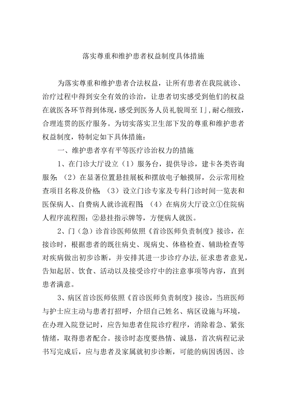 落实尊重和维护患者权益制度具体措施.docx_第1页