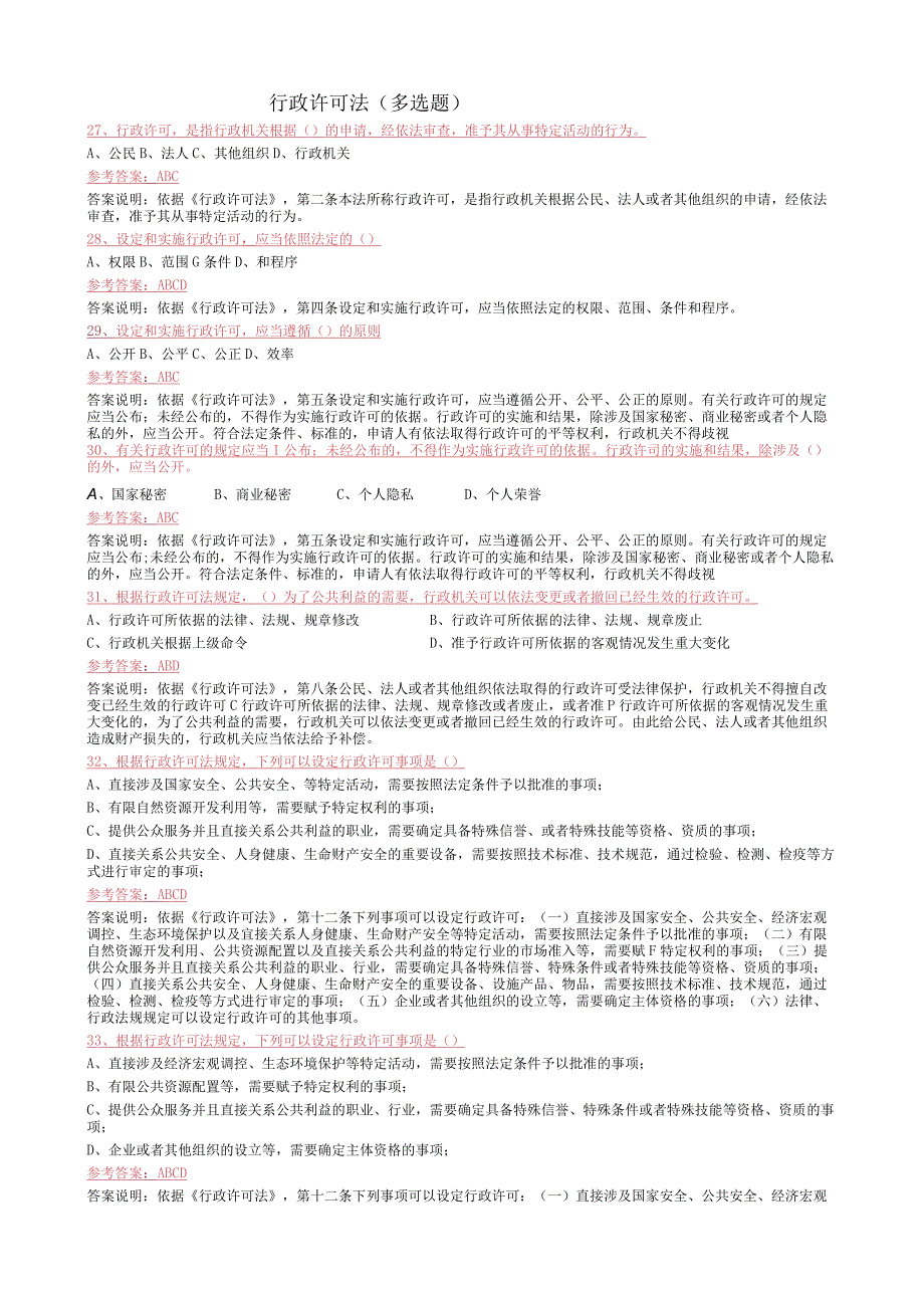 行政许可法多选题.docx_第1页