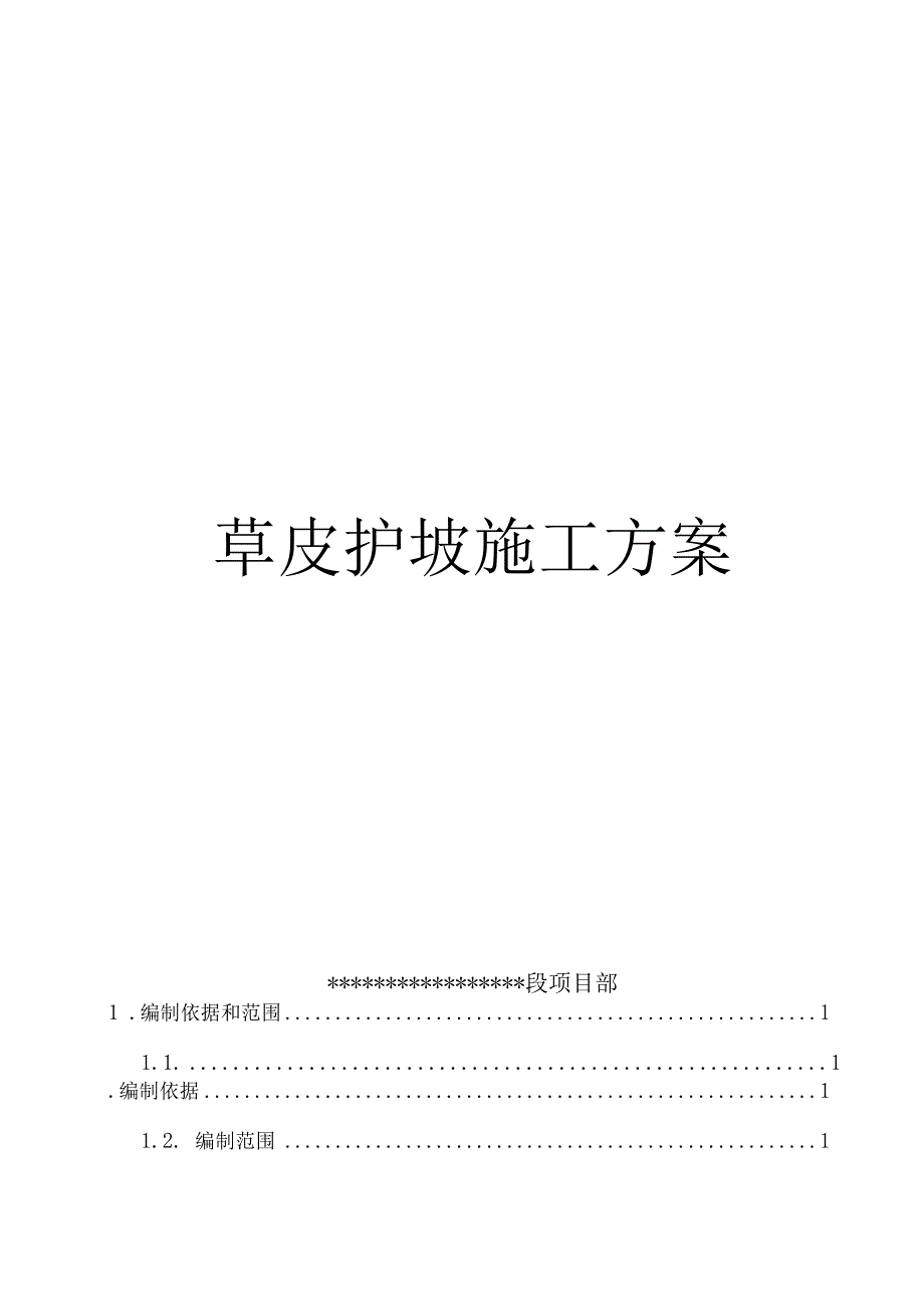 草皮护坡施工方案设计.docx_第1页