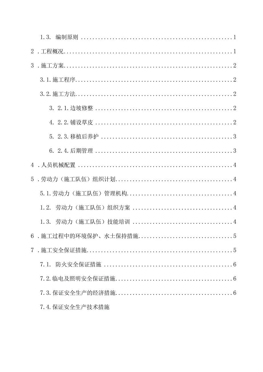 草皮护坡施工方案设计.docx_第2页