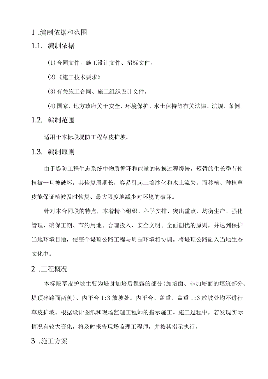 草皮护坡施工方案设计.docx_第3页