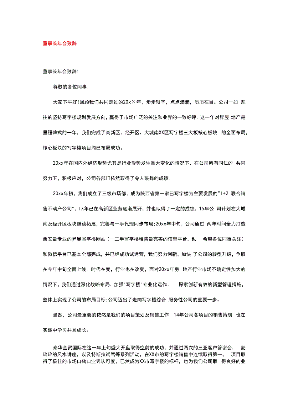 董事长年会致辞.docx_第1页