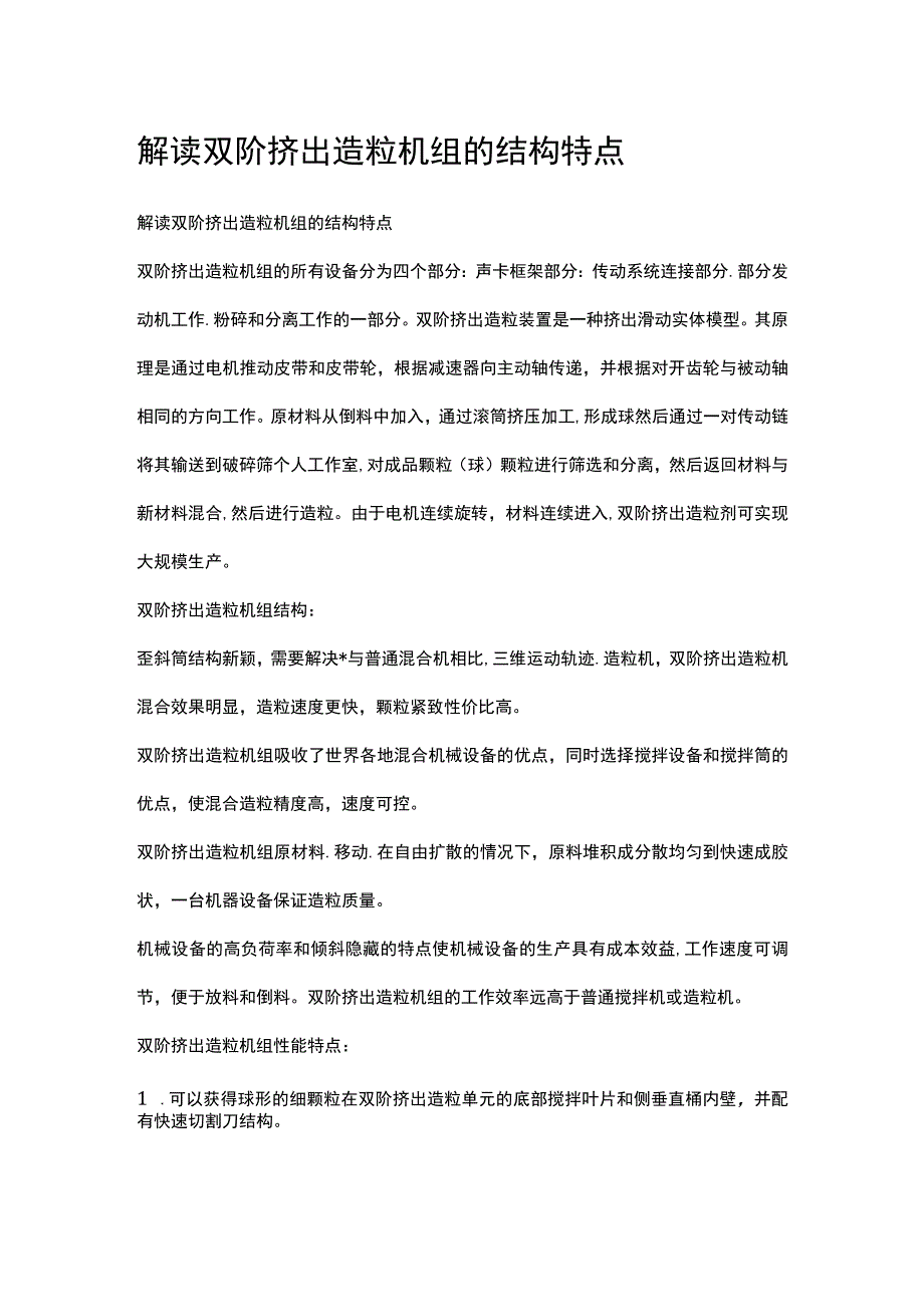 解读双阶挤出造粒机组的结构特点.docx_第1页