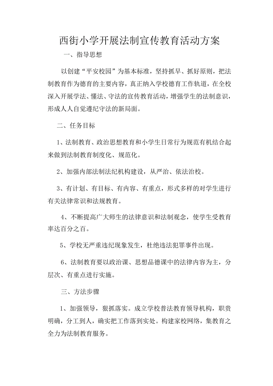 西街小学开展法制宣传教育活动方案.docx_第1页