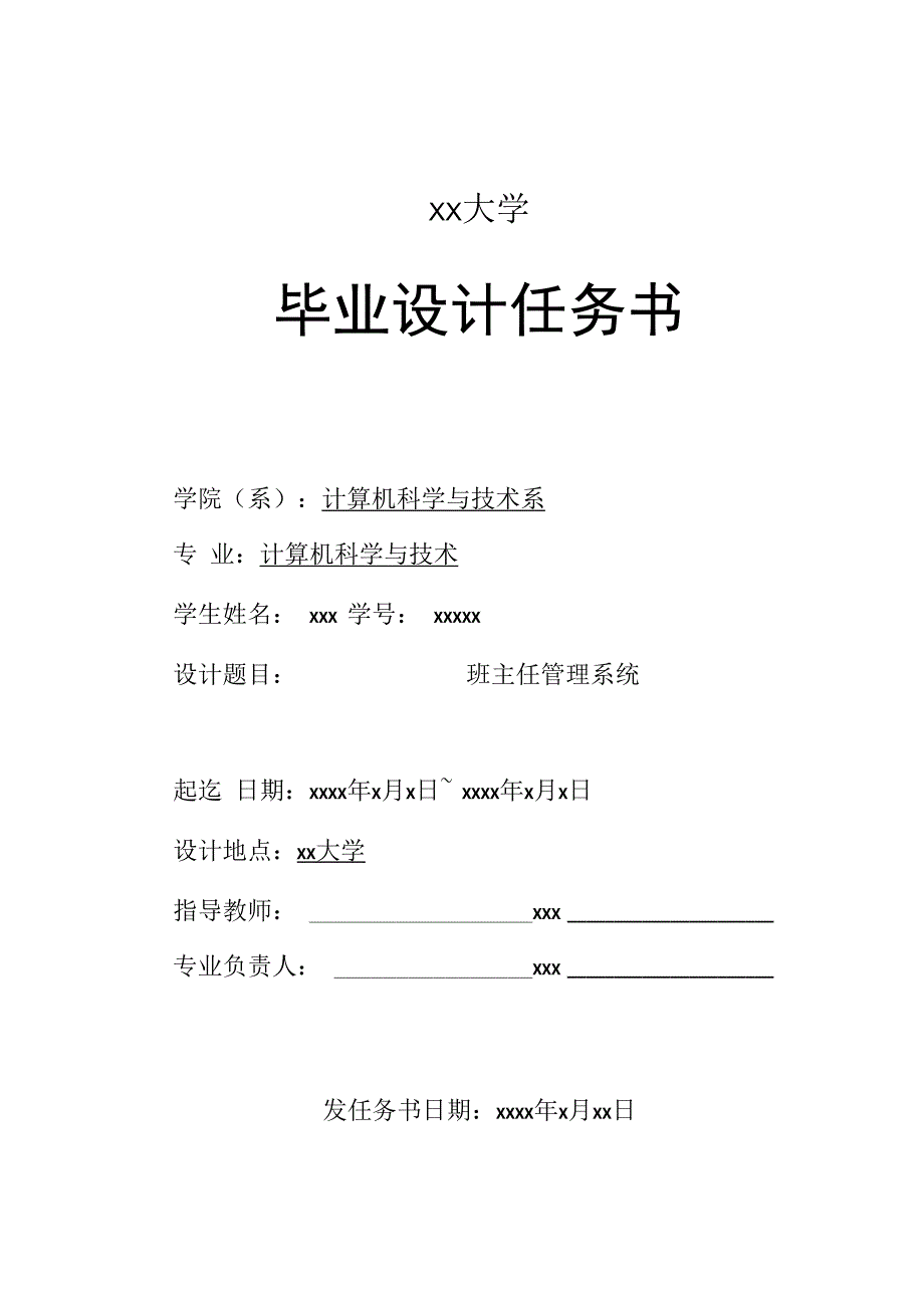 计算机专业班主任管理系统毕业设计任务书.docx_第1页