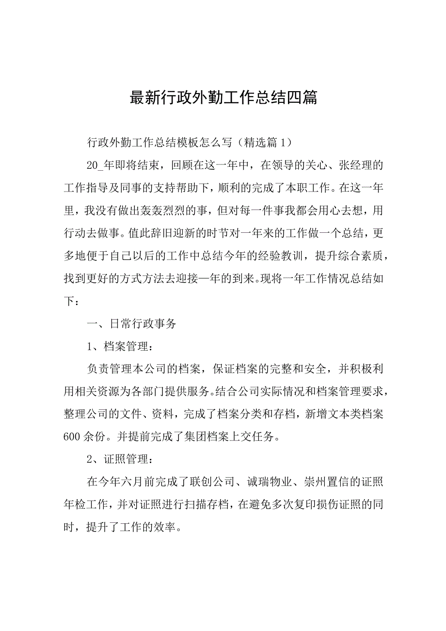 行政外勤工作总结四篇.docx_第1页