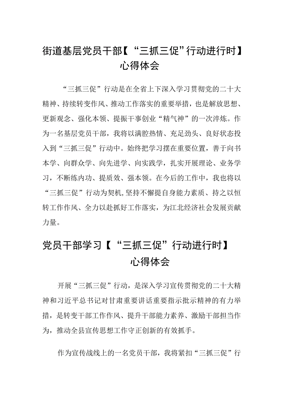 街道基层党员干部三抓三促行动进行时心得体会三篇.docx_第1页