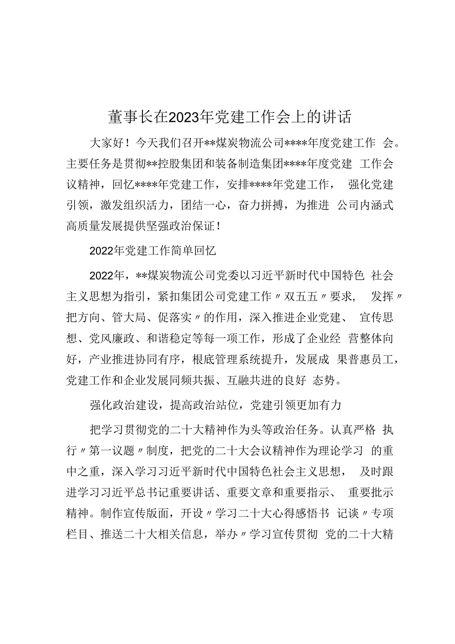 董事长在2023年党建工作会上的讲话.docx_第1页