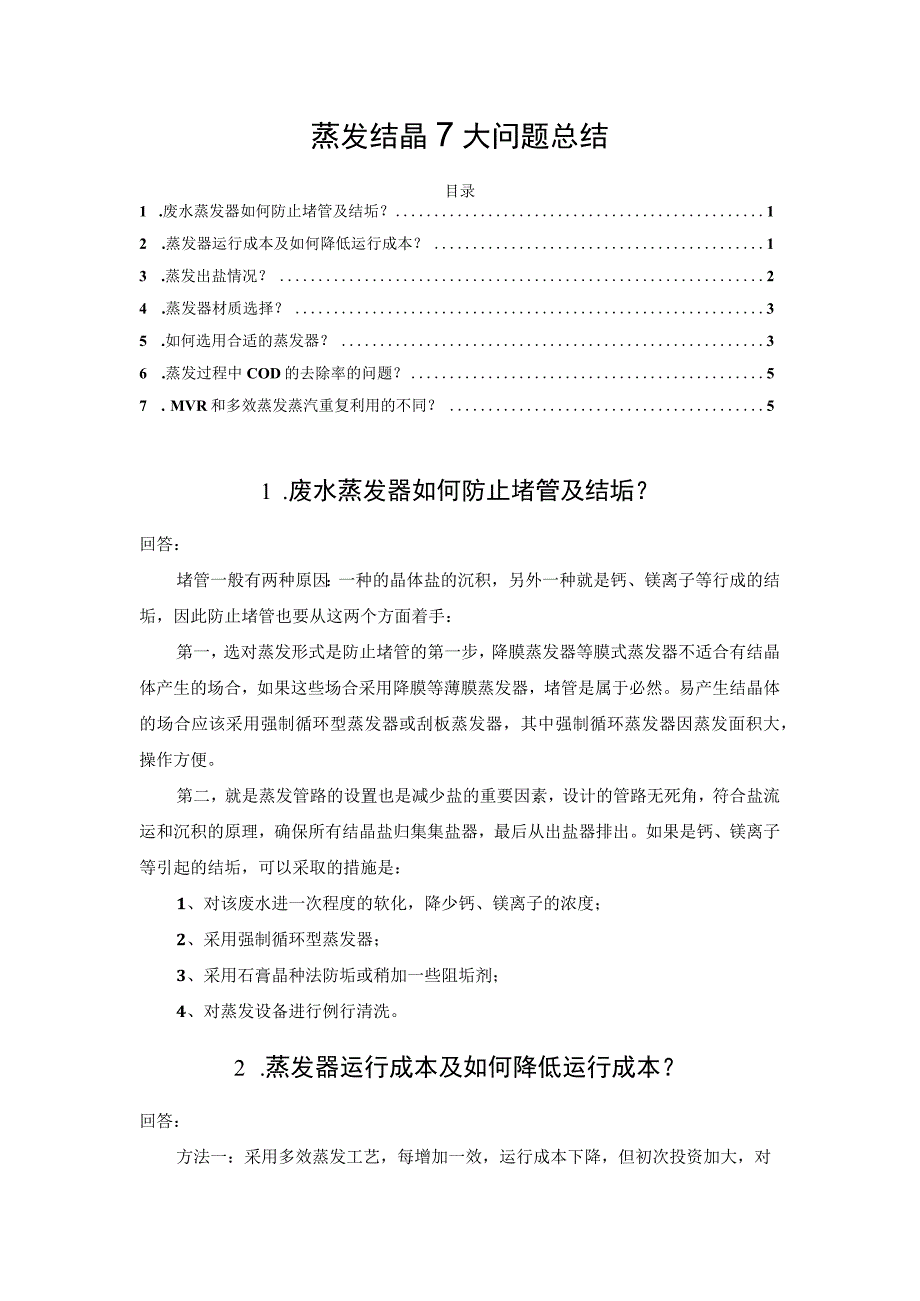 蒸发结晶7大问题总结.docx_第1页