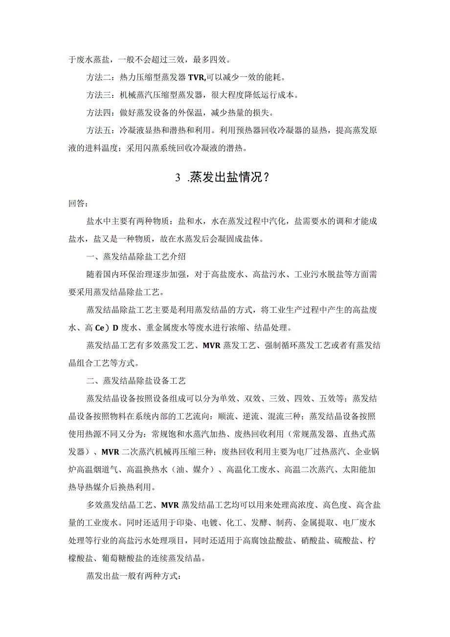 蒸发结晶7大问题总结.docx_第2页