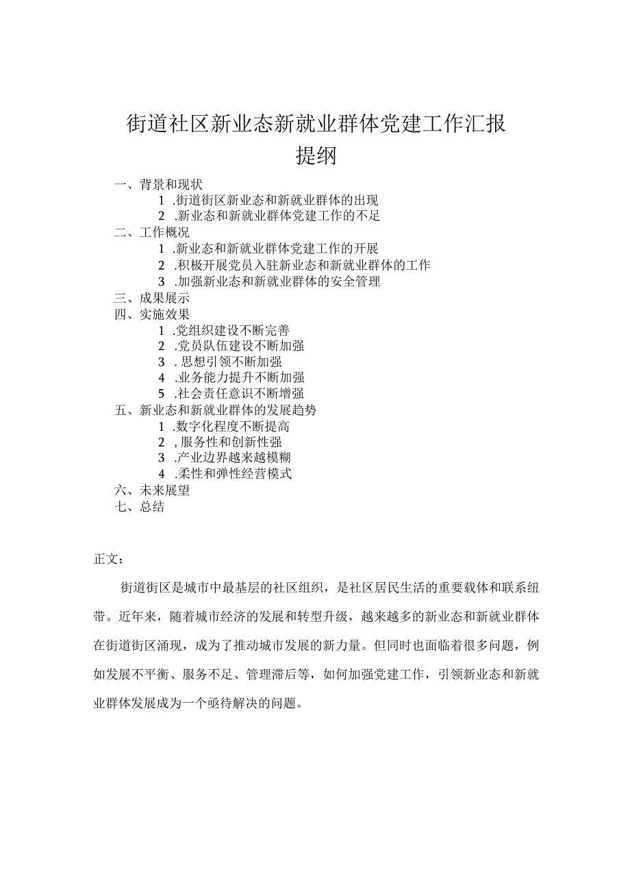 街道社区新业态新就业群体党建工作汇报.docx_第1页