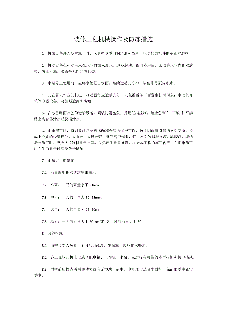 装修工程机械操作及防冻措施.docx_第1页