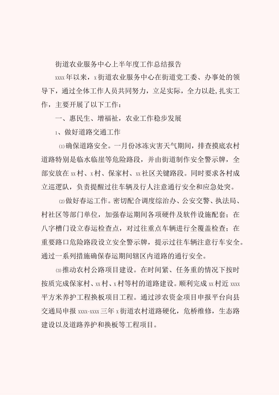 街道农业服务中心上半年度工作总结报告.docx_第1页