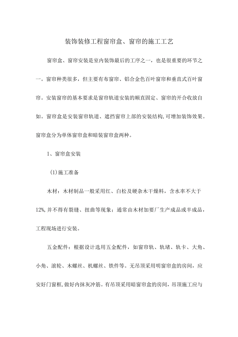 装饰装修工程窗帘盒窗帘的施工工艺.docx_第1页