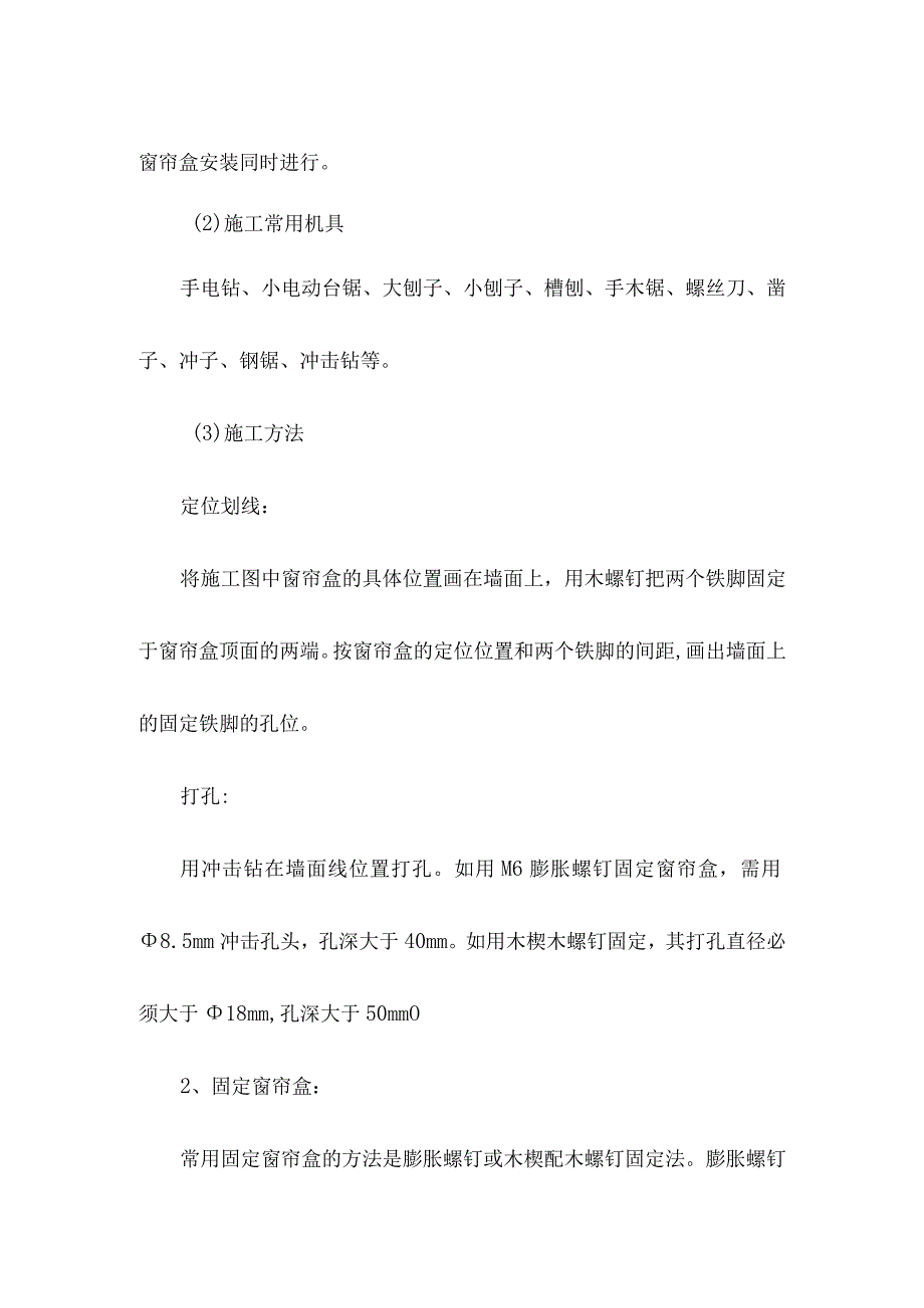 装饰装修工程窗帘盒窗帘的施工工艺.docx_第2页