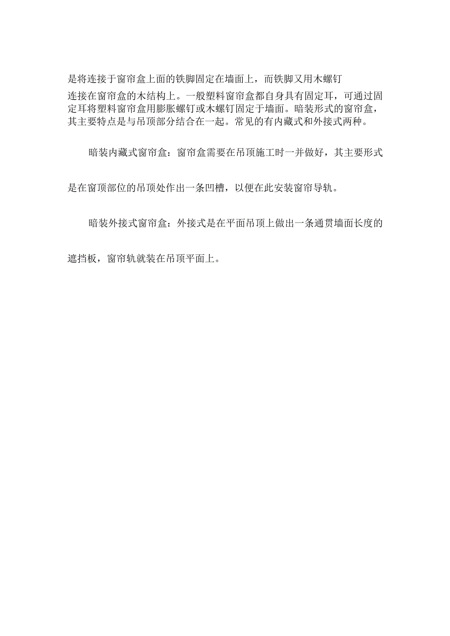 装饰装修工程窗帘盒窗帘的施工工艺.docx_第3页