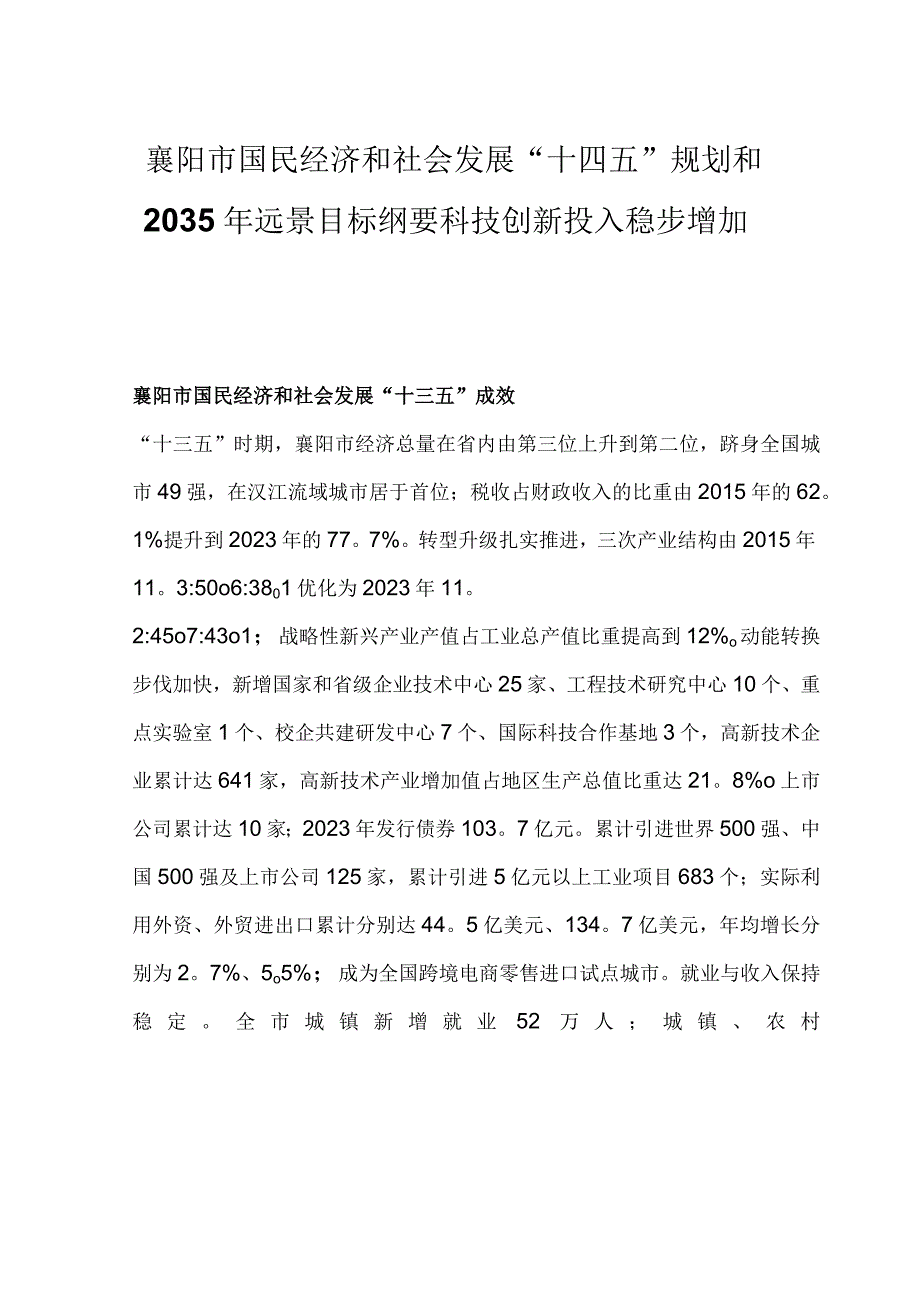 襄阳市国民经济和社会发展十四五规划和2035年远景目标纲要科技创新投入稳步增加.docx_第1页