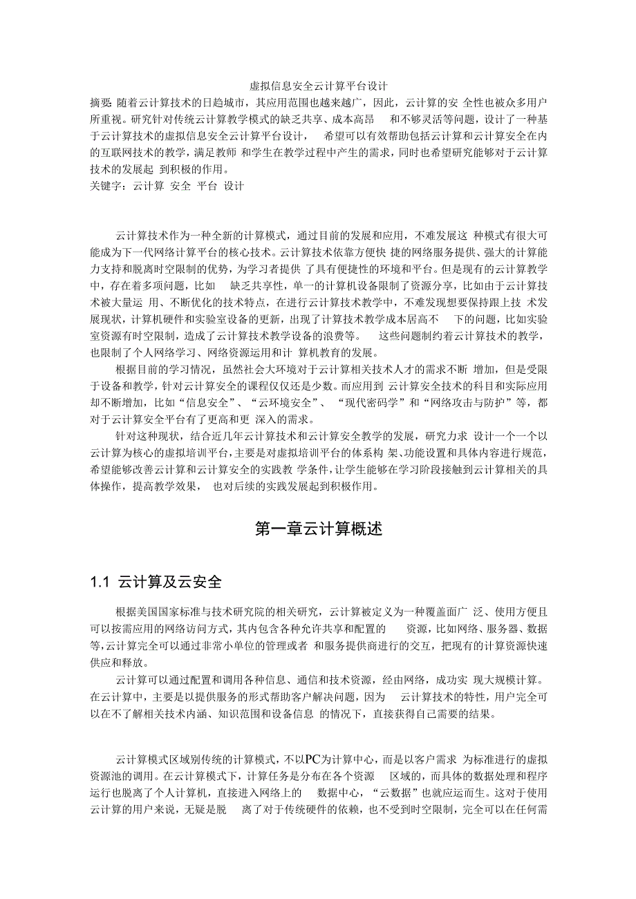 虚拟信息安全云计算平台设计.docx_第1页