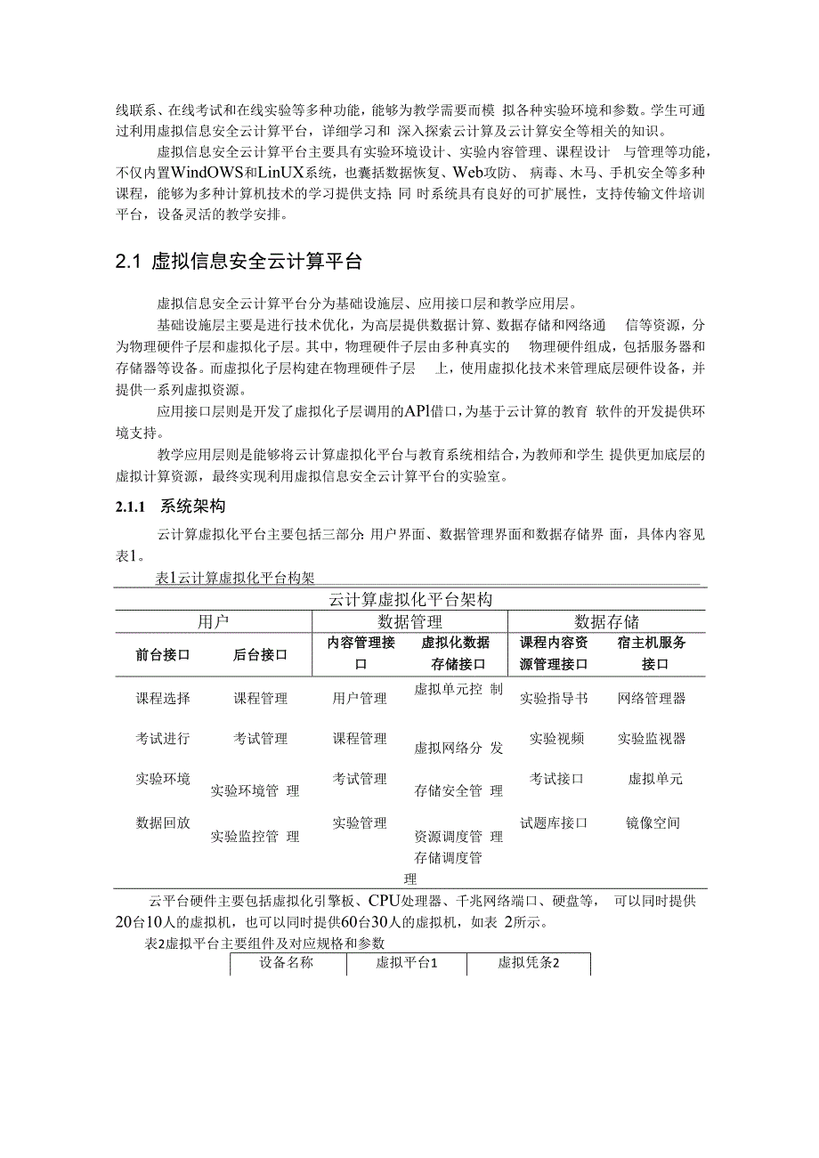 虚拟信息安全云计算平台设计.docx_第3页