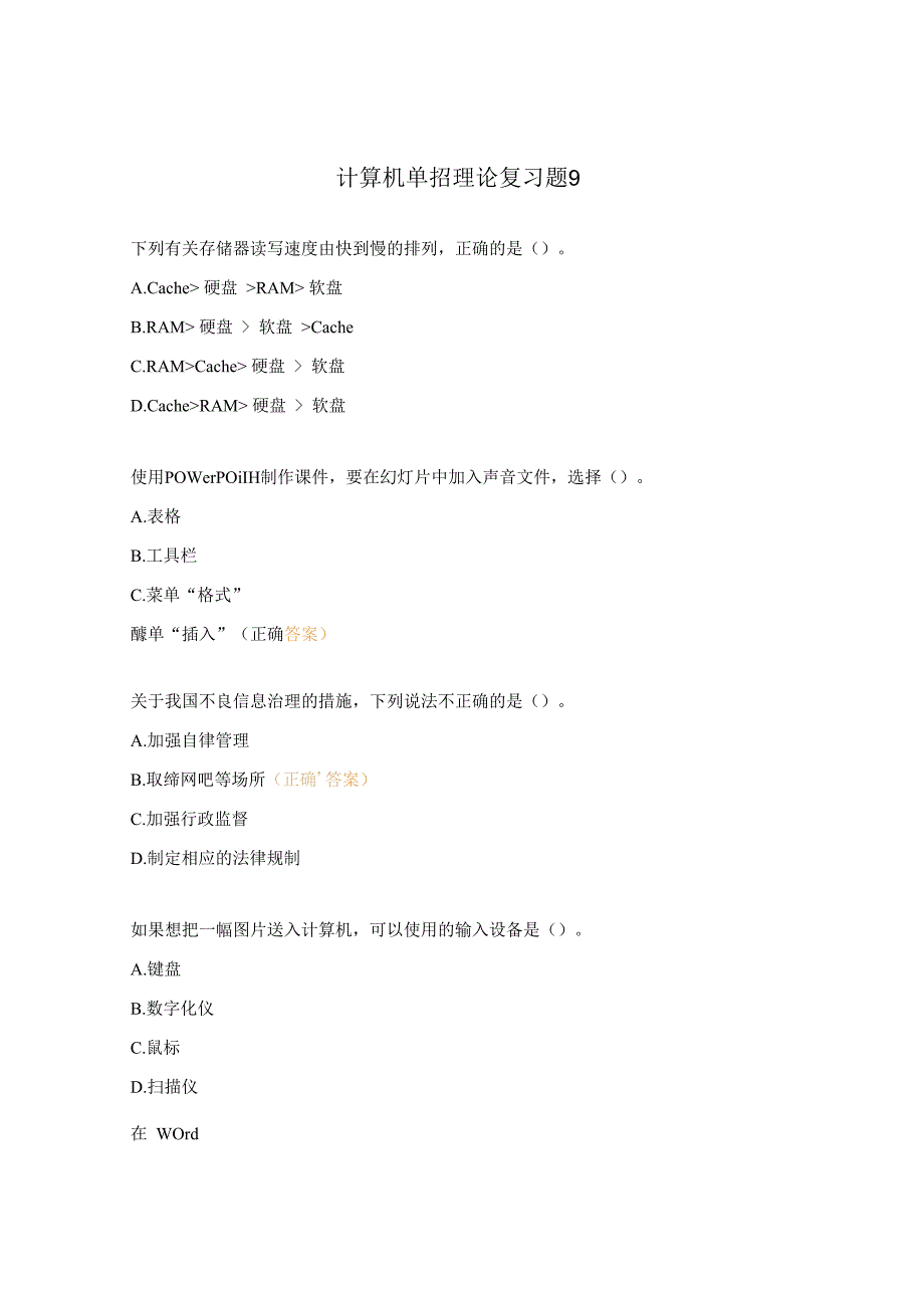 计算机单招理论复习题9.docx_第1页