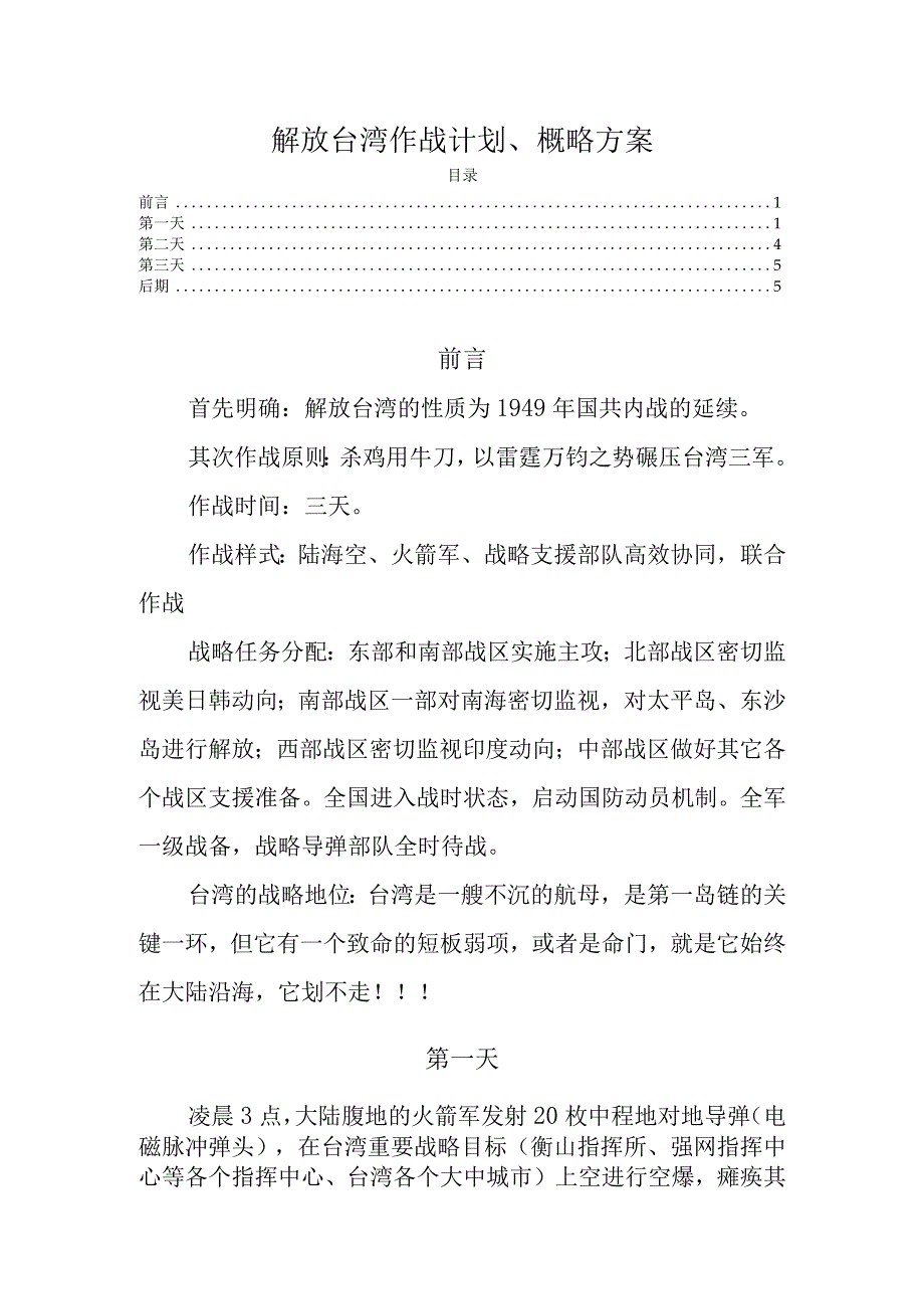 解放台湾作战计划概略方案(1).docx_第1页