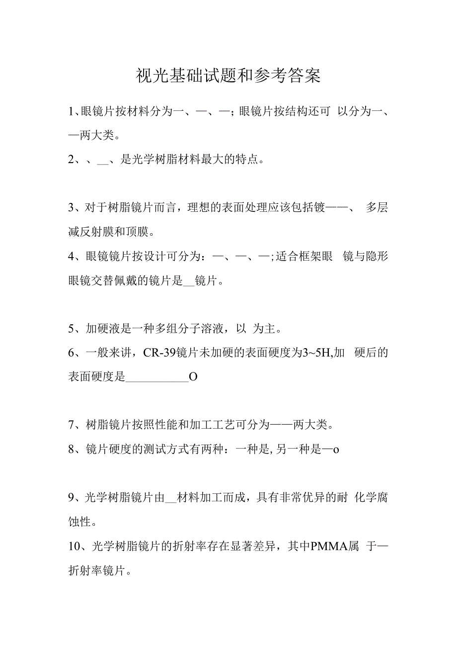 视光基础试题和参考答案.docx_第1页