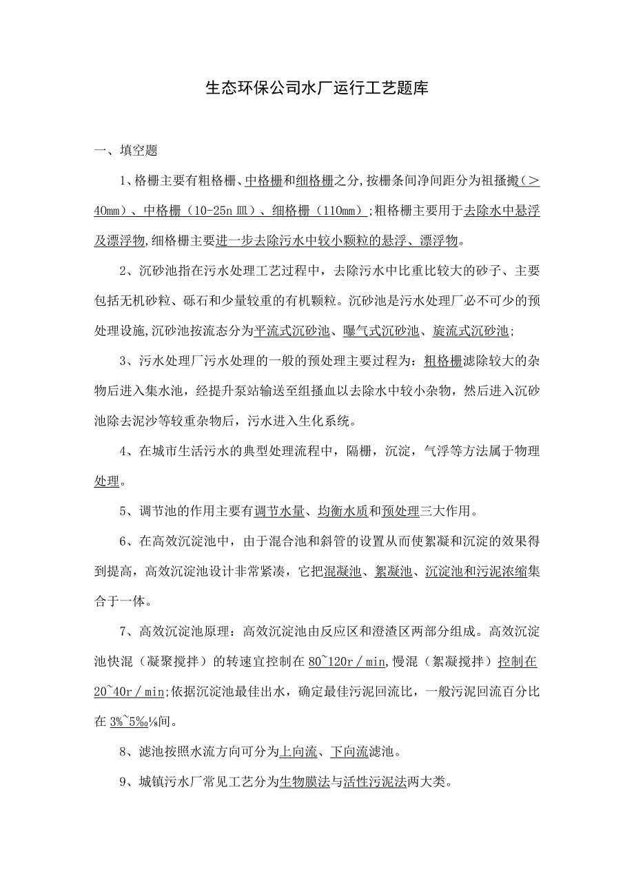 葛生态水厂工艺知识题库.docx_第1页