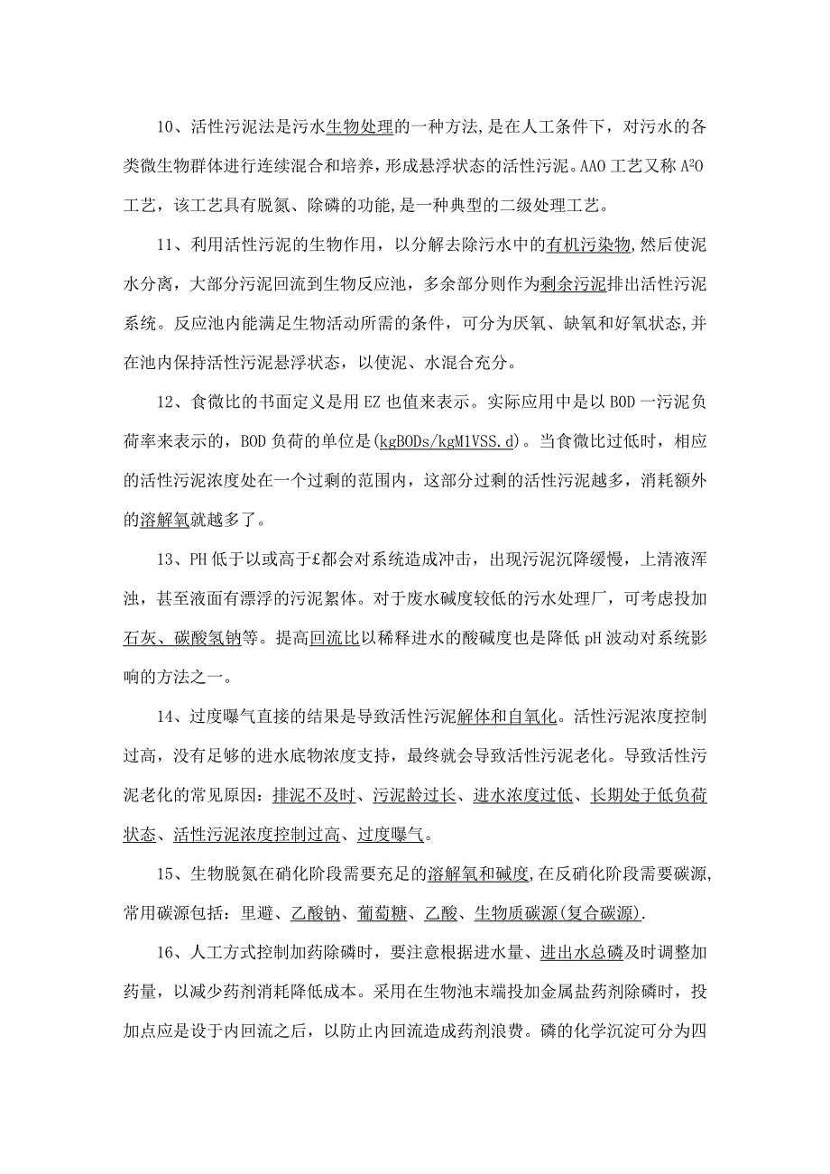 葛生态水厂工艺知识题库.docx_第2页