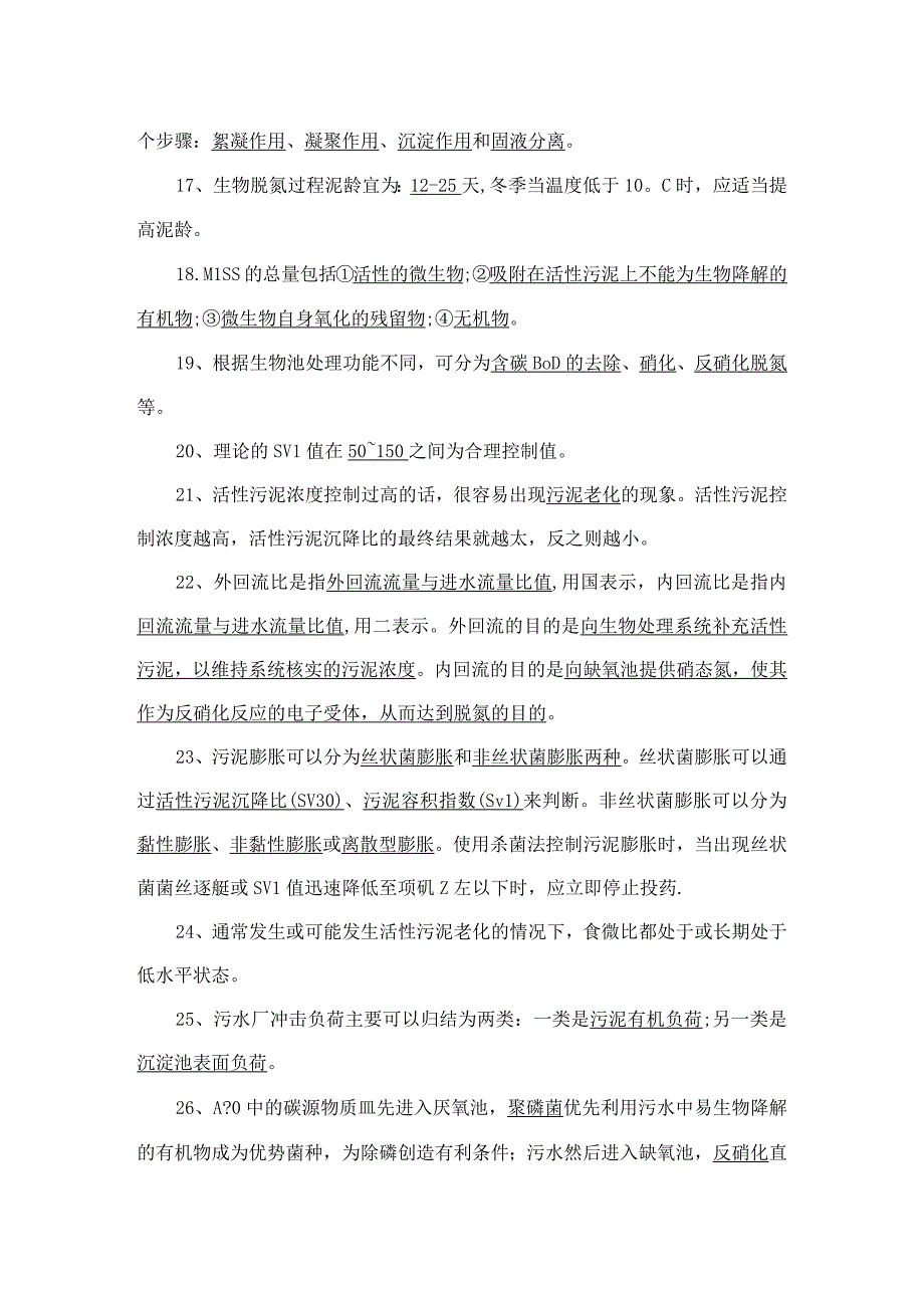 葛生态水厂工艺知识题库.docx_第3页