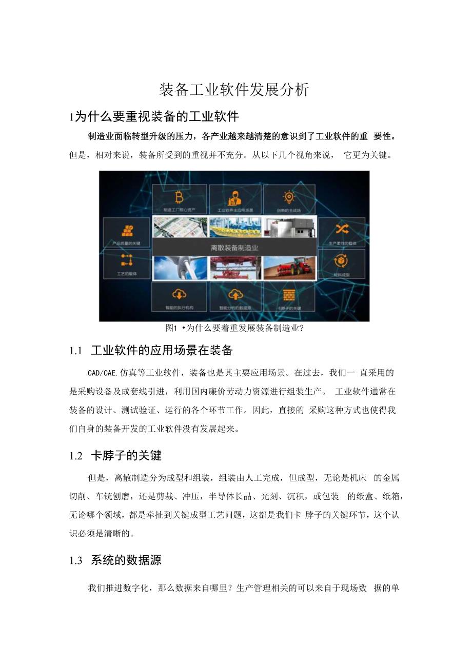 装备工业软件发展分析.docx_第1页