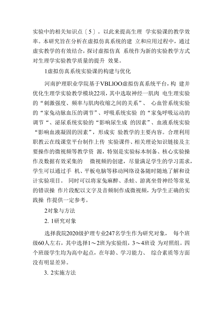 虚拟仿真在生理学实验的应用.docx_第2页