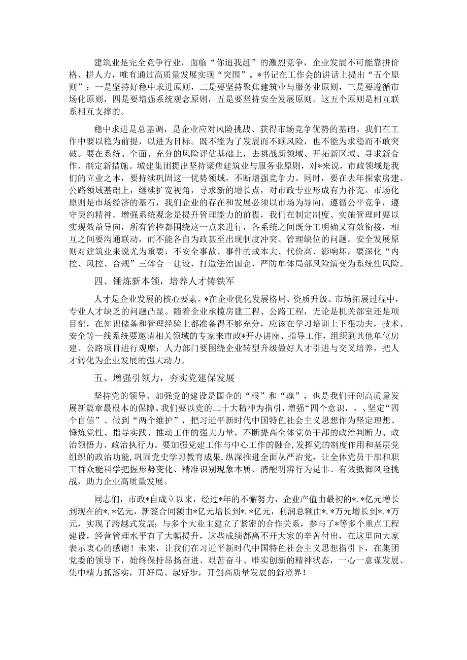 董事长在集团市政2023年工作会上的讲话.docx_第2页