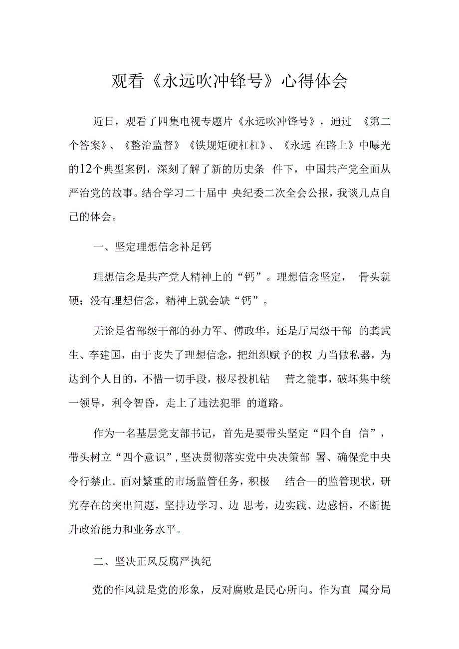 观看《永远吹冲锋号》心得体会.docx_第1页