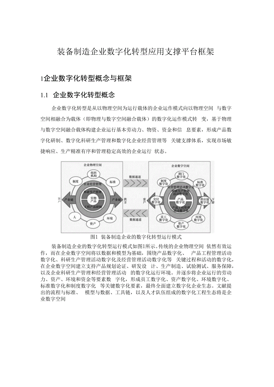 装备制造企业数字化转型应用支撑平台框架.docx_第1页