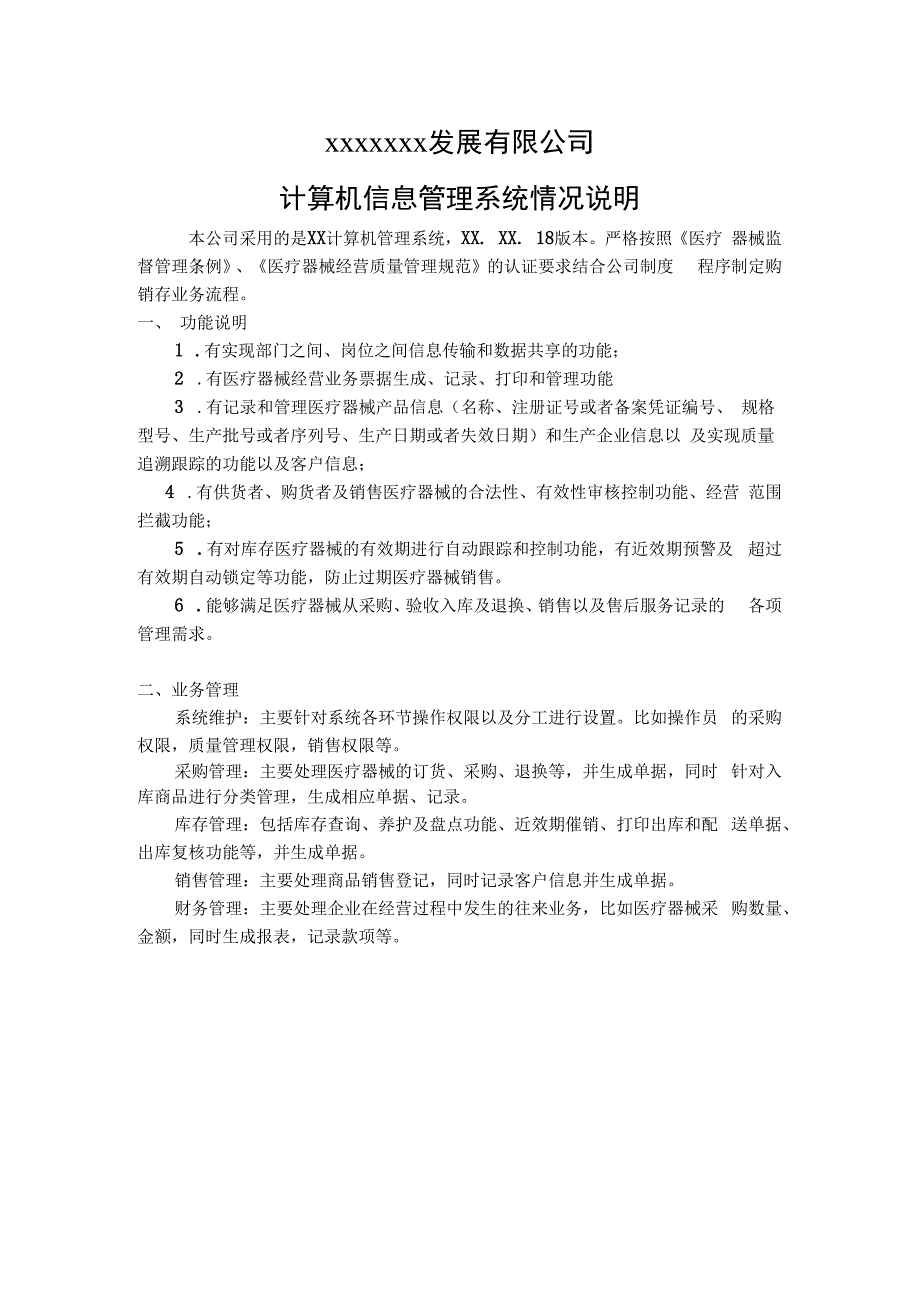 计算机信息管理系统情况说明医疗器械许可证申报.docx_第1页