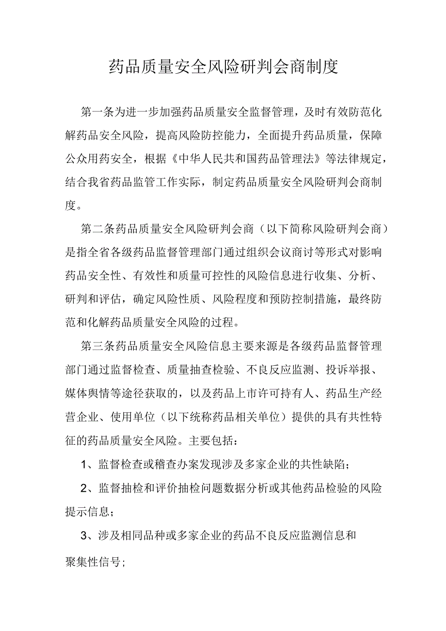 药品质量安全风险研判会商制度.docx_第1页