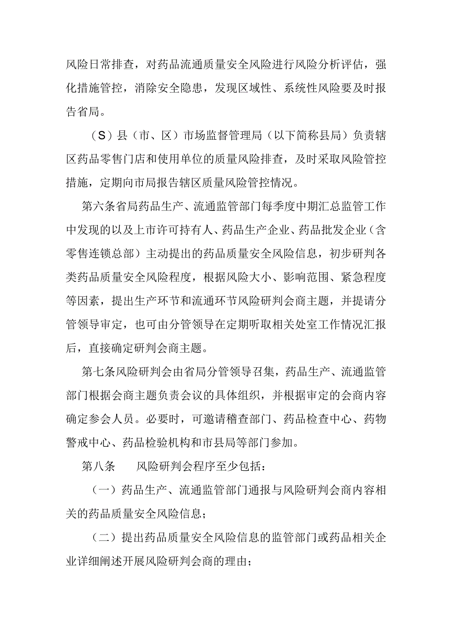 药品质量安全风险研判会商制度.docx_第3页