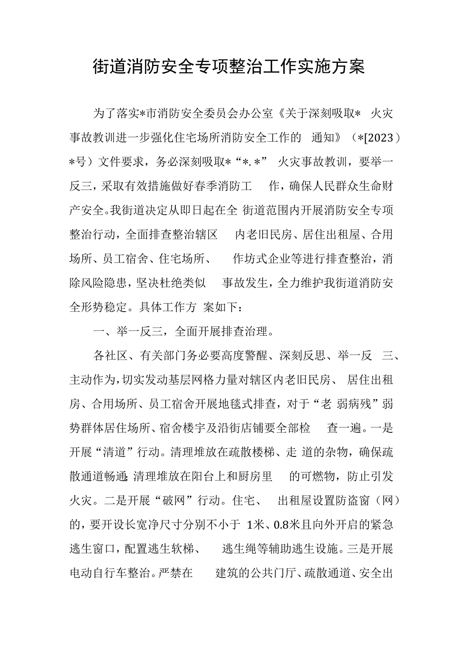 街道消防安全专项整治工作实施方案.docx_第1页