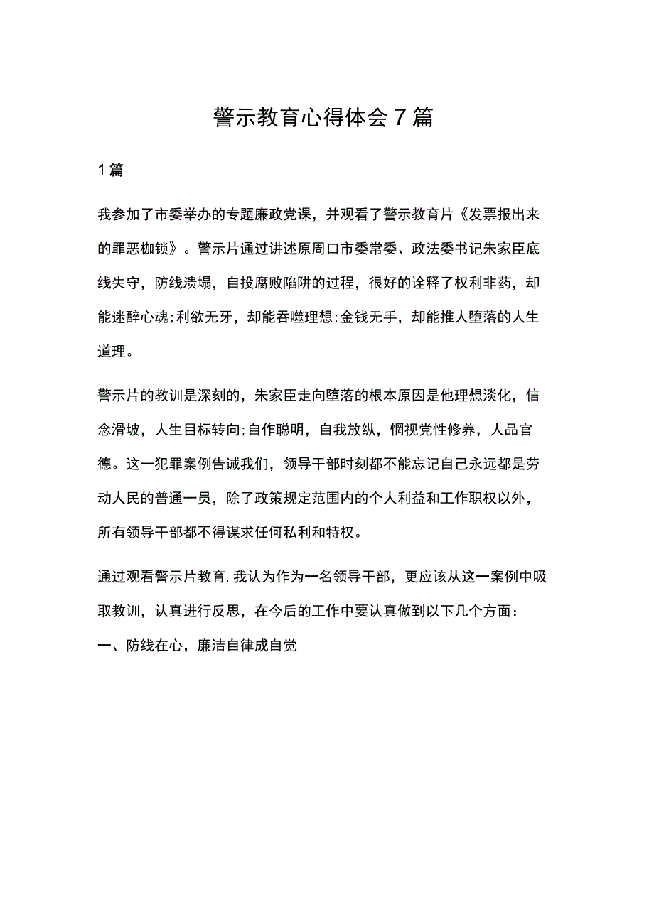 警示教育心得体会7篇.docx_第1页