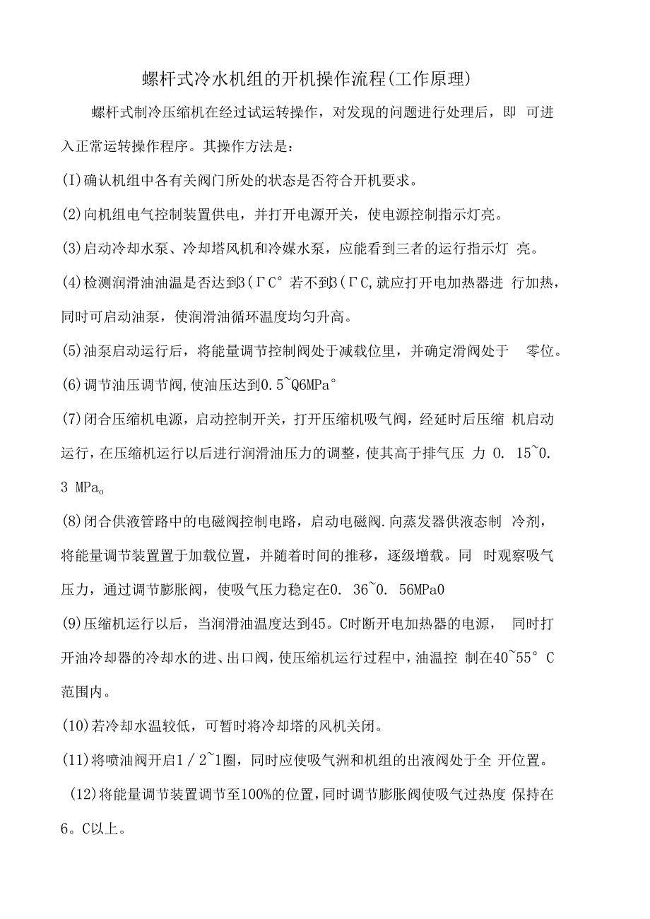 螺杆式冷水机组的开机操作流程（工作原理）.docx_第1页