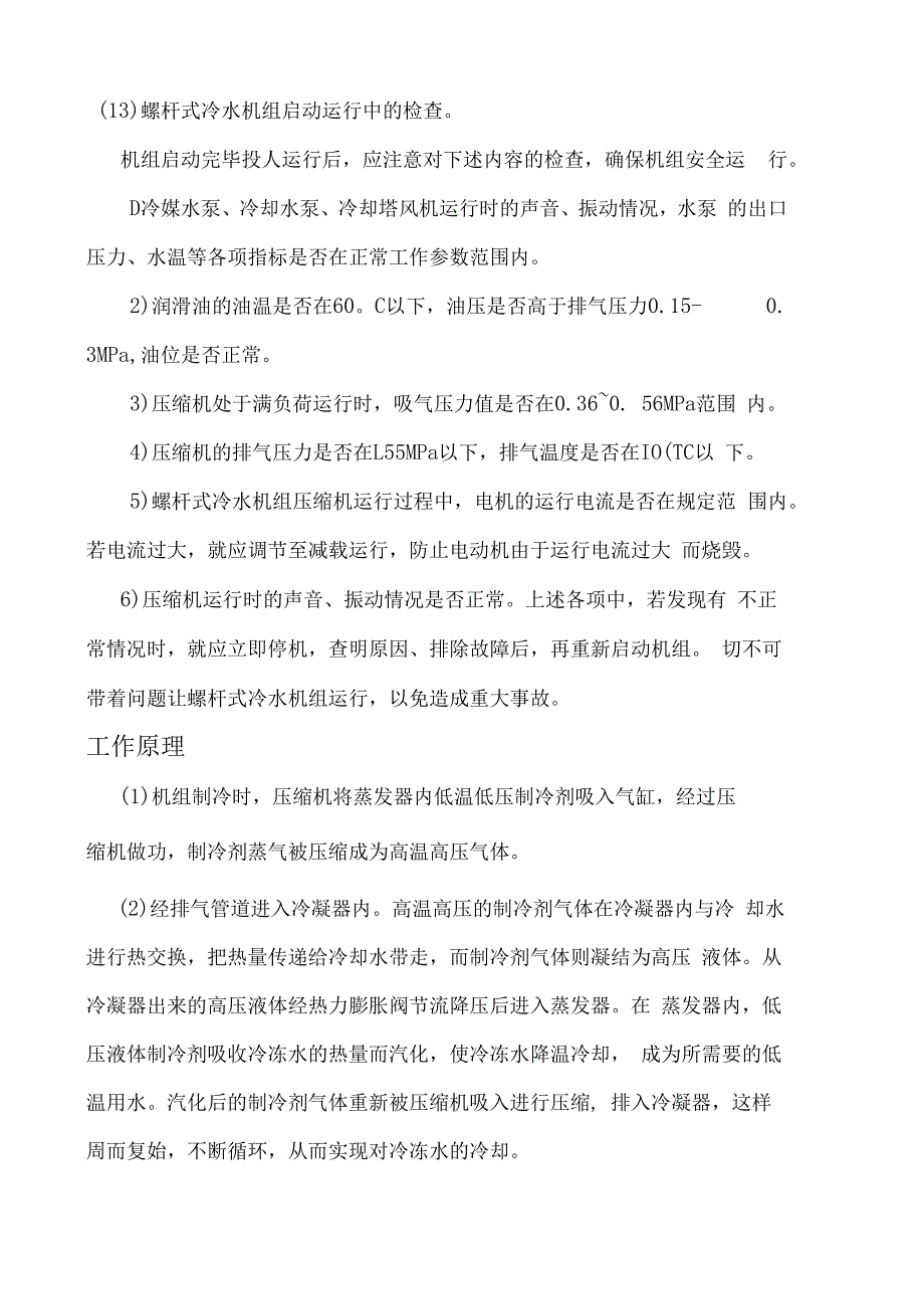 螺杆式冷水机组的开机操作流程（工作原理）.docx_第2页