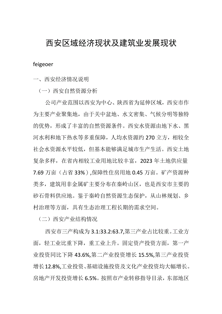 西安区域经济现状及建筑业发展现状2023.docx_第1页